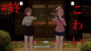 【恋来い温泉物語 初見実況】#終 えっ…なにこれは…