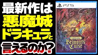【Castlevania: Belmont's Curse】何をもって悪魔城ドラキュラなのか？答えは◯◯にある：超高品質メトロイドヴァニアとも言えるシリーズ最新作を徹底解明！
