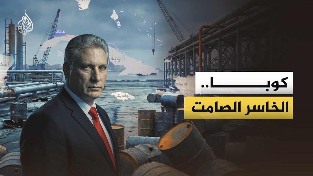 بين "التحالف التاريخي" والواقع الجديد.. كيف تستعد كوبا لمرحلة ما بعد النفط الف