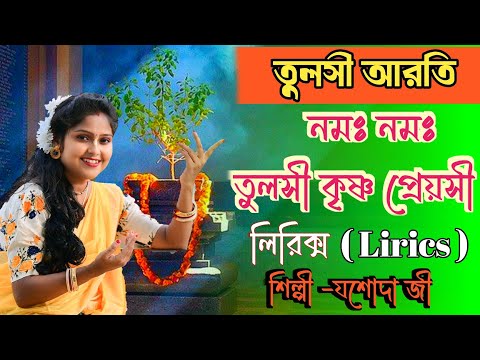 তুলসী আরতি || Tulosi aroti || যশোদা জী || Lyrics