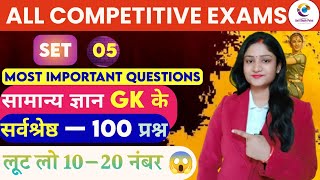 GK GS Classes 05 For All Competitive Exams | GK GS MCQS In Hindi | GK GS Quiz Questions In Hindi