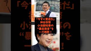 「今すぐ更迭だ！」神谷宗幣が小池都知事の暴走発言を一刀両断！#shorts #自民党 #高市早苗 #神谷宗幣 #小池百合子 #外務省