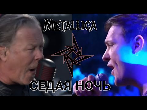 Шатунов Металлика Седая ночь(AI клип full)