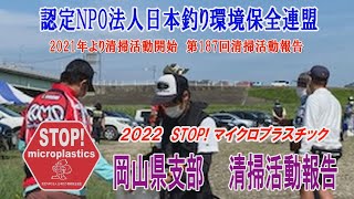 2022第187回岡山県支部 清掃活動報告