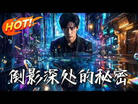 🔥直播羞辱？踩碎法器？当众欺压镇魂师，竟放出百年镜妖！女友作死、众人围殴，直到秦渊捏碎龙鳞符，全场瞬间死寂！《倒影深處的祕密》#盛世短剧#短剧#AI短剧#逆袭#漫剧