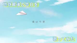 【歌ってみた】地球最後の告白を/GUMI