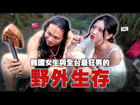 尹到怡 | 🔥全台灣最狂的人?! 韓國人跟著原住民野外一天..韓國根本看不到這種生活|대만 원주민 친구와 야생 생활을 해봤습니다|