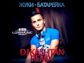 Жуки - Батарейка (DJ KASHTAN Remix) 