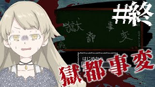 【実況】プレイ直後の感想をしゃべるだけ＿獄都事変#終