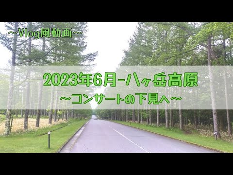教養学科 【2023年6月八ヶ岳高原へコンサートのための下見に…Vlog風】～HAMORI-BE 唱歌・童謡・日本の歌を歌う男声デュオ