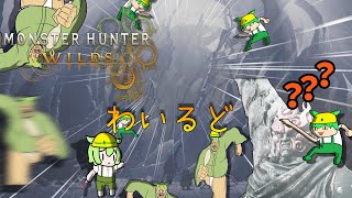 【MHWilds】※ネタバレ注意 見ていてね。ハンターが何をするのかを・・・