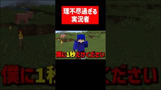 理不尽すぎる実況者 #実況コント #理不尽 #人間社会 #ゲーム実況 #コント #minecraft #マイクラ #マイクラ実況 #マインクラフト #shorts