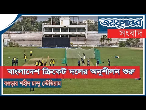 দীর্ঘদিন পর বগুড়ার শহীদ চান্দু স্টেডিয়ামে অনুশীলন শুরু করেছে বাংলাদেশ ক্রিকেট দল। জয়যুগান্তর দীর্ঘদিন পর বগুড়ার শহীদ চান্দু স্টেডিয়ামে অনুশীলন শুরু করেছে বাংলাদেশ ক্রিকেট দল। জয়যুগান্তর