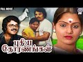 Puthiya Thoranangal புதிய தோரணங்கள் Full Movie Sarath Babu Madhavi
