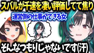 スバル千速が仕事も気配りも出来る女みたいに皆に言ってた話【輪堂千速/大空スバル/ホロライブ】