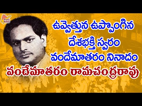 Telugu Freedom Fighter | Telugu Legends | Vandemataram Ramachandra Rao 