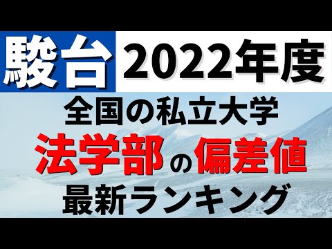 経営学科 中央大学/明治大学/早稲田大学/東洋大学など。法学部の偏差値ランキング(駿台）私立大学の難易度・レベル！【2022年度】