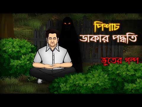 Pishach Dakar Paddhati - Bhuter Cartoon | Ghost Story | Bangla Animated Stories