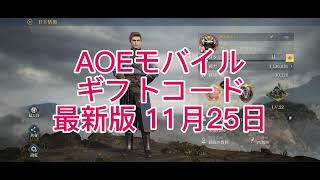 【AOEモバイル】ギフトコード　コメント欄に最新版のせてます。【エイジオブエンパイア】