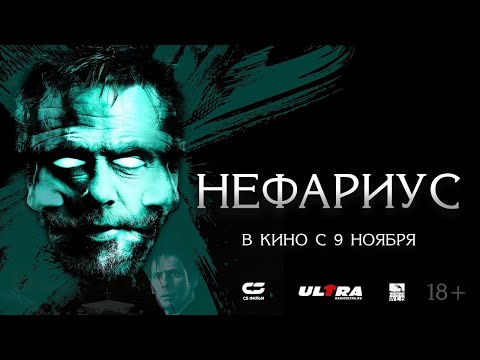 трейлер американского хоррора НЕФАРИУС, в кино с 9 ноября