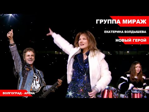 Группа Мираж - Новый герой (Волгоград Арена)