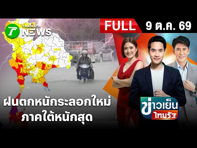 [FULL EP.] ข่าวเย็นไทยรัฐ | 9 ต.ค. 69 | เตือนฝนตกหนักระลอกใหม่ 9-13 ต.ค.