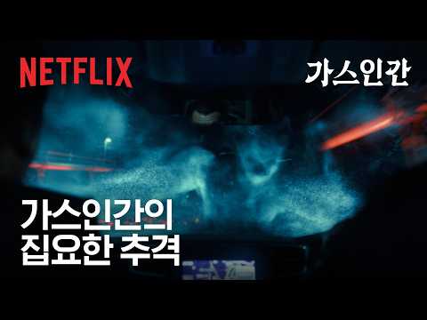 가스인간의 추격 | 절찬 스트리밍 중 | 넷플릭스