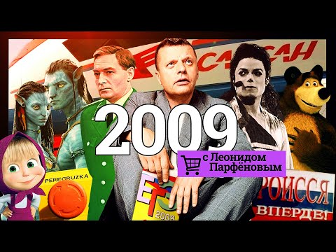 #НМДНИ 2009: «Сапсан». Умер Майкл Джексон. «Аватар». Superjet. Магнитский. Пикалёво. ЕГЭ. Черкизон