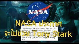 Nasaประกาศทำทุกทางเพื่อช่วยTony!!!-ComicWorldDaily