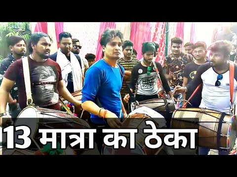13 matra taal | theka dhol play🔥👍