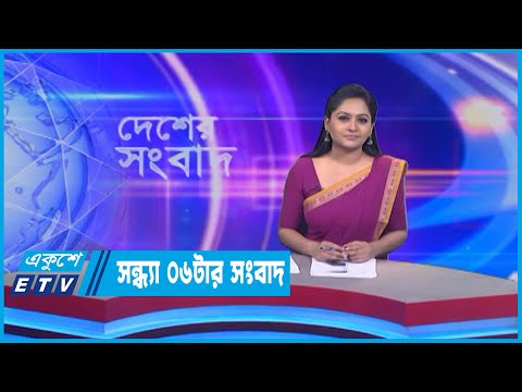 06 PM News || সন্ধ্যা ০৬টার সংবাদ || 06 July 2022