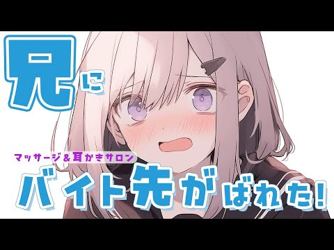 【シチュエーションASMR】兄に弱みを握られマッサージ＆耳かきすることになった妹ちゃん💦【#vtuber / 花宮てふ】