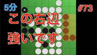 【オセロ実況】右辺のこの形、実は強いです #73【オセロクエスト5分】