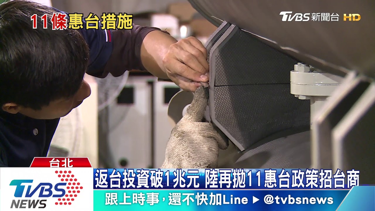 520前台商返台投資破兆 陸又拋11惠台政策