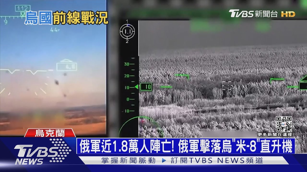 俄軍近1.8萬人陣亡！　俄軍擊落烏「米-8」直升機