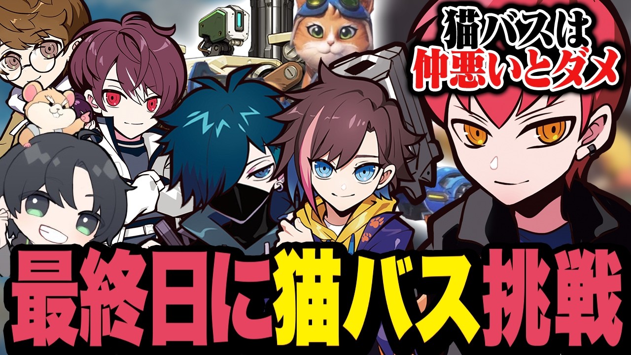 スクリム最終日に猫バス構成に挑戦してみるCptたち【OW/オーバーウォッチ】