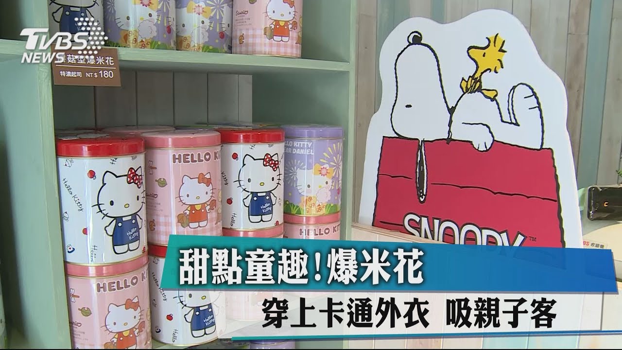 甜點童趣!爆米花穿上卡通外衣 吸親子客