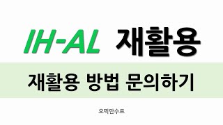 IH-AL 재활용 롤플레이 11번 - 재활용 방법 물어보기