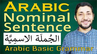 Arabic Nominal Sentence: الجملة الاسمية (Arabic Grammar 6)