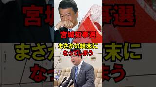 宮城知事選、まさかの結末になってしまう… #政治 #宮城県 #選挙 #村井 #参政党 #ゆっくり解説