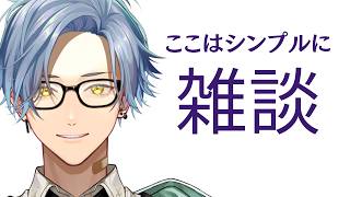 【雑談】シンプルに楽しい雑談配信 2026.08.06【星丸歩凛/#Vtuber】