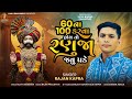 60 Na 100 Karva Hoy To Ranuja Javu Pade Rajan Kapra New Song