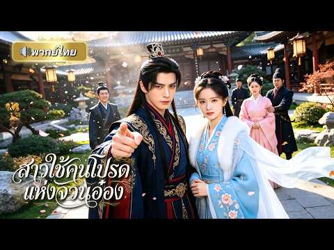 สาวใช้จวนอ๋องถูกกลั่นแกล้ง หารู้ไม่เด็กในท้องคือลูกของท่านอ๋องสุดโหด สู่ชายาเอกที่ไม่มีใครกล้าแตะ!
