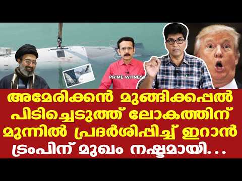 Iran | Trump |  ഇറാന്റെ നാവികസേന പൂര്‍ണ്ണമായി തകര്‍ന്നു എന്ന US ക്ലെയിം ചോദ്യചിഹ്നമായി ...