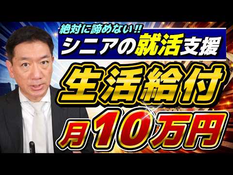 【シニア就活 生活給付10万円つき!!】4月からの在職年金緩和、高年齢求職給付、生涯現役支援、制度利用者のご意見など ≪26年2月時点≫