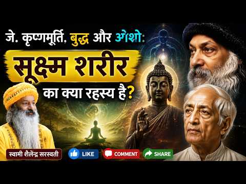जे. कृष्णमूर्ति, बुद्ध और ओशो: सूक्ष्म शरीर का क्या रहस्य है?