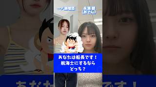 あなたは船長です！航海士にするならどっち？　一ノ瀬瑠菜　 永瀬 碧（おでん）　#さすらいネキ　#ミスマガジン2023  #shorts