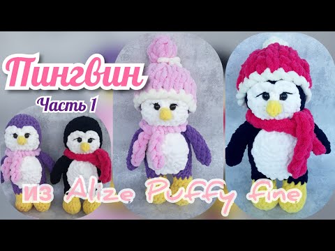 Пингвин из Ализе Пуффи файн. Часть 1. Игрушка из Alize Puffy fine.