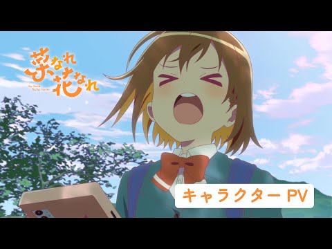 TVアニメ『菜なれ花なれ』キャラクターPV | 2024年放送決定!