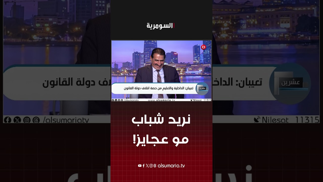فيديو | تعيبان مخاطبا دولة القانون: نريد وزراء "ثلاثينيين جادين" مو عجايز صابغين شواربهم! #shorts